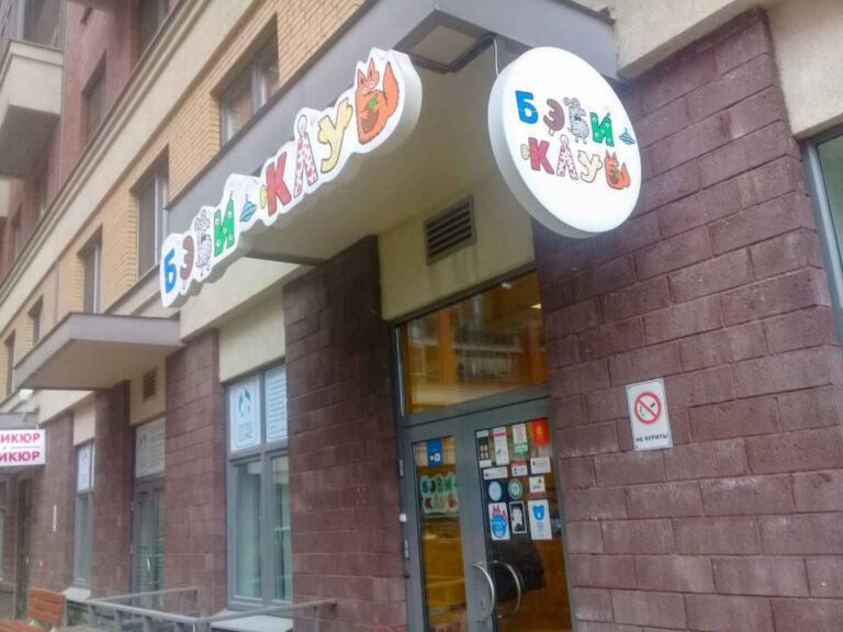 Детский центр «БЭБИ-КЛУБ» 