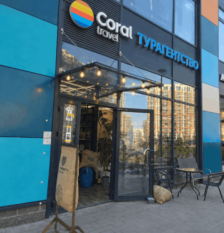 Туристическое агентство «Coral Travel» 