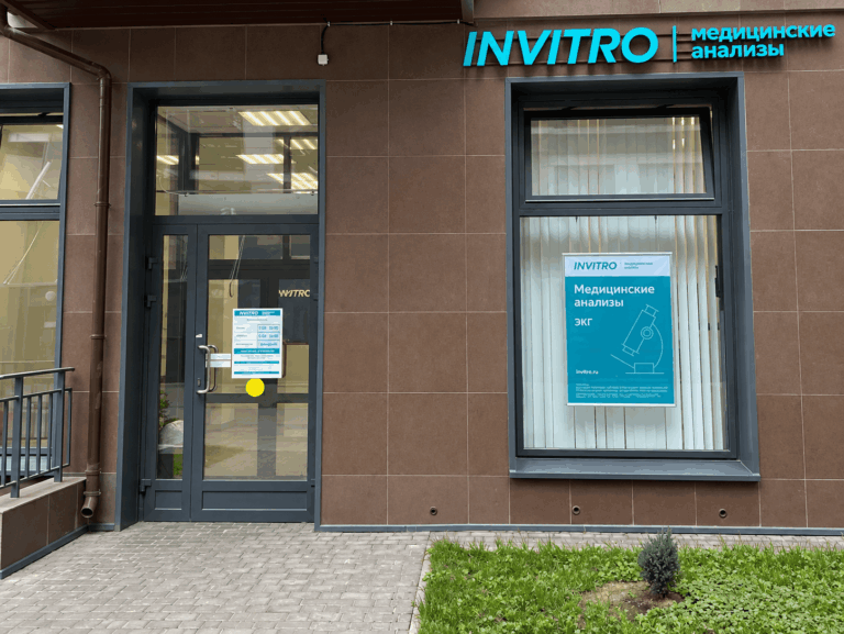 Клиника «Инвитро»
