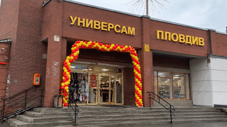 Магазин «Пловдив»