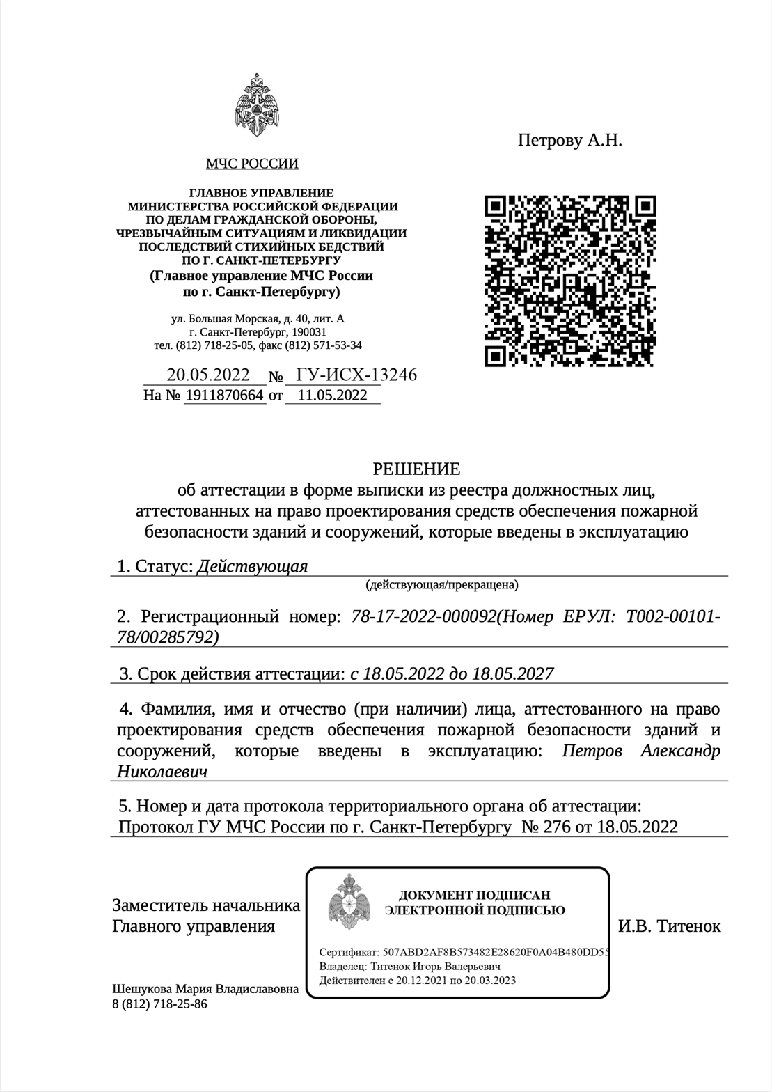 Решение об аттестации Петров А.Н. 1