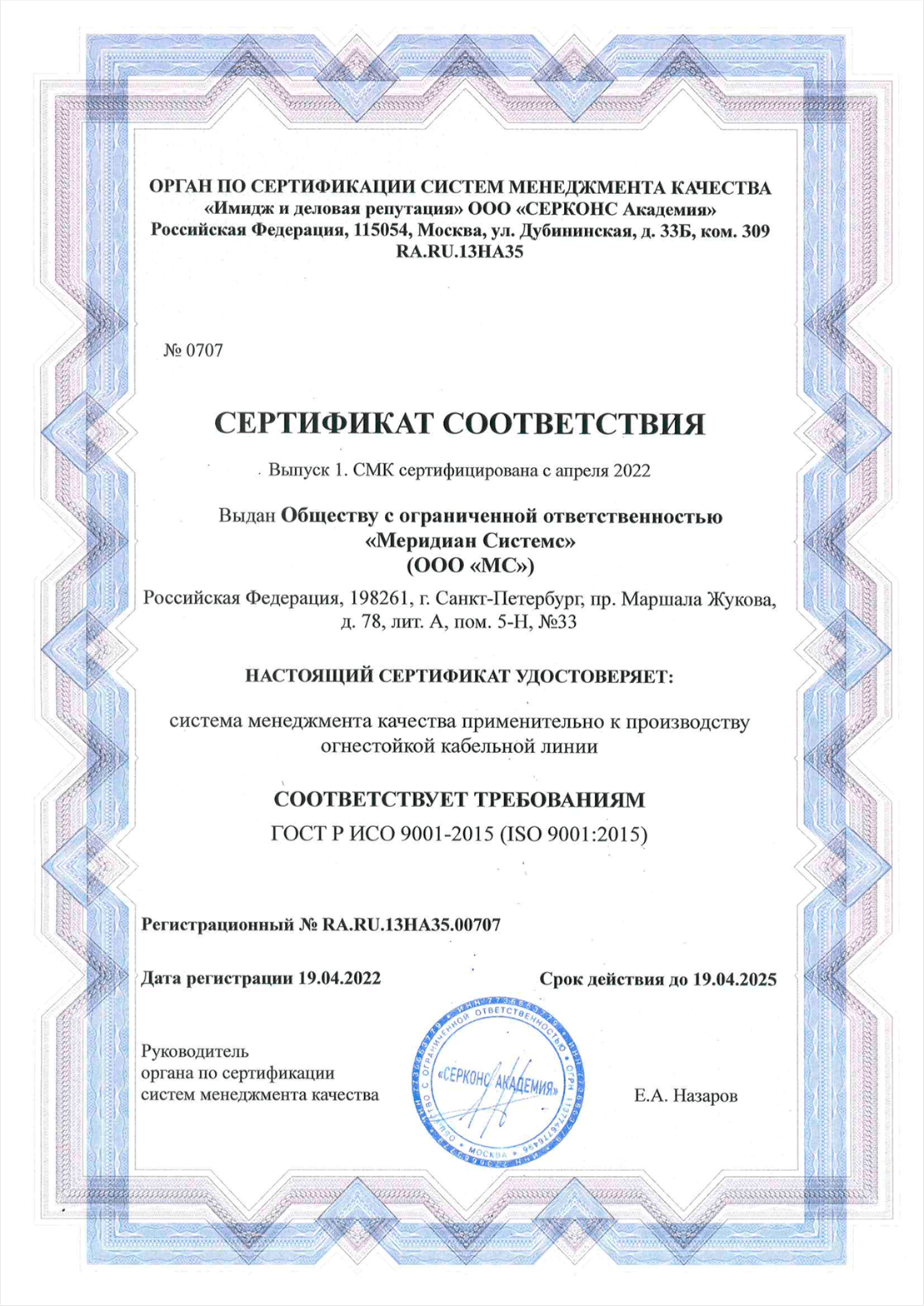 Сертификат соответствия ООО МС 1