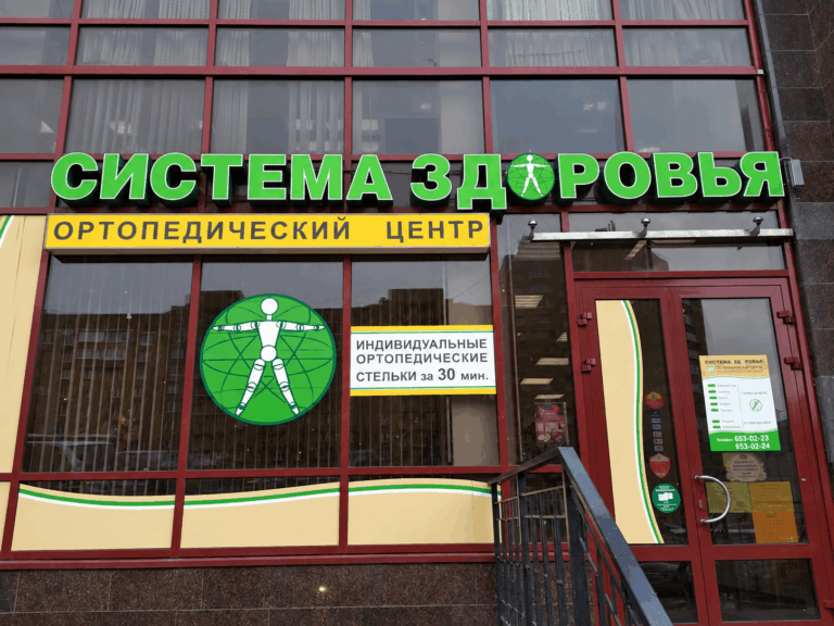 Ортопедический салон «Система здоровья»
