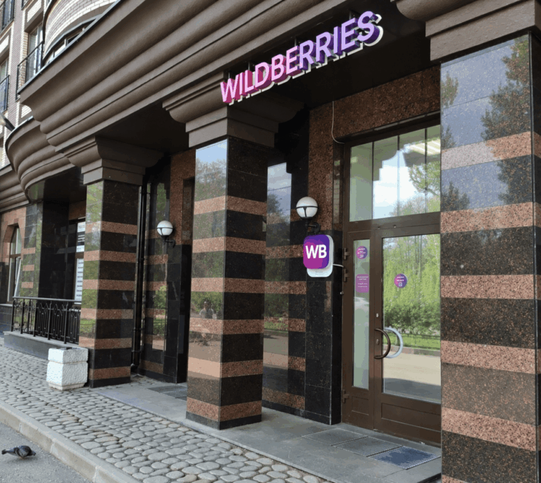 Пункт выдачи заказов «Wildberries»