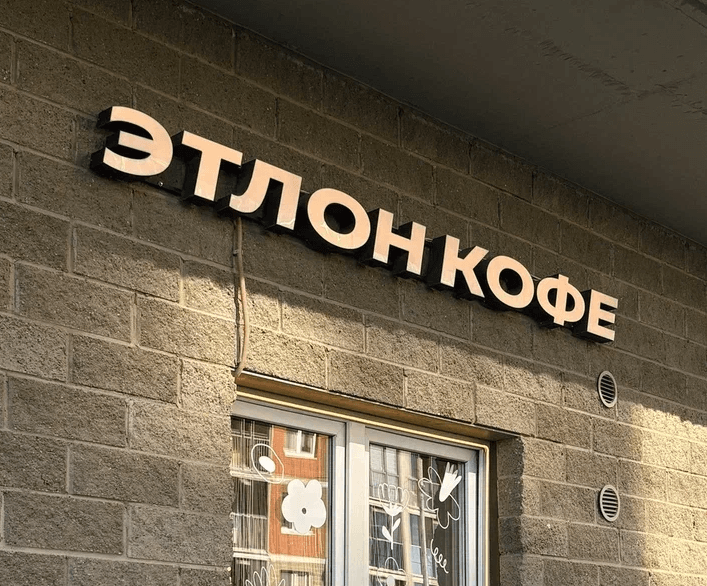 Сеть кофеен "Etlon"