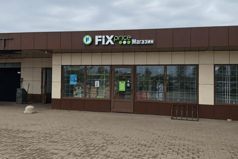 Сеть магазинов "Fix Price"