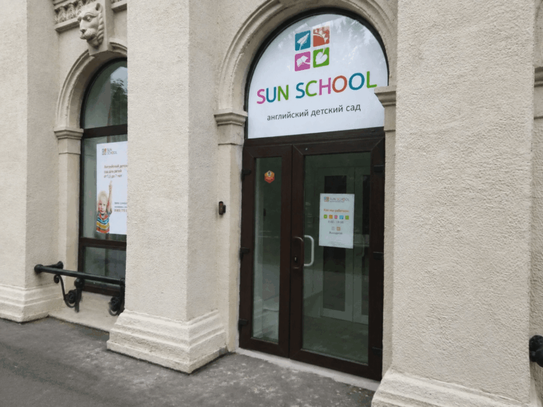 Детский сад Sun School Благодатная Премиум